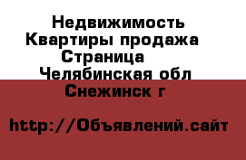 Недвижимость Квартиры продажа - Страница 11 . Челябинская обл.,Снежинск г.